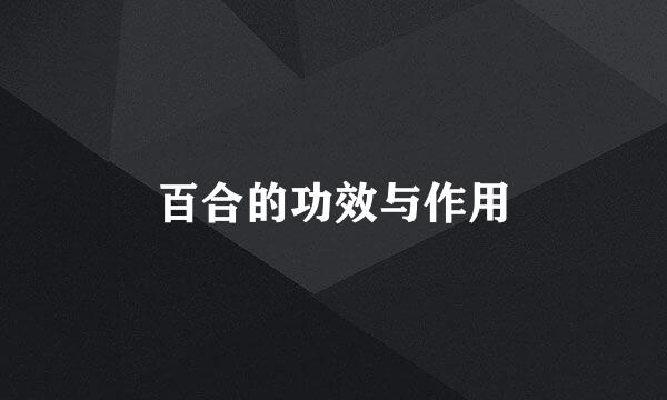 百合的功效与作用