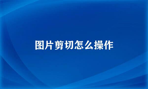 图片剪切怎么操作
