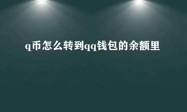 q币怎么转到qq钱包的余额里