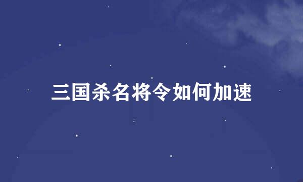 三国杀名将令如何加速