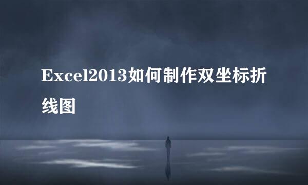 Excel2013如何制作双坐标折线图