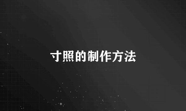 寸照的制作方法