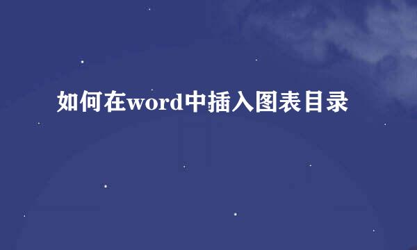 如何在word中插入图表目录