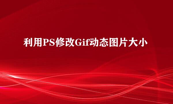 利用PS修改Gif动态图片大小