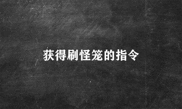 获得刷怪笼的指令