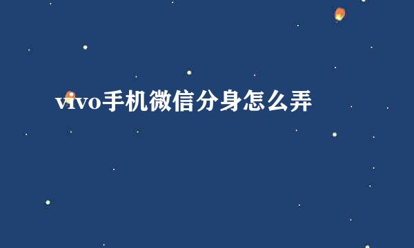 vivo手机微信分身怎么弄