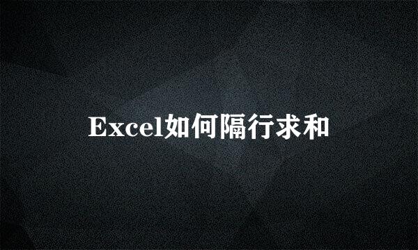 Excel如何隔行求和