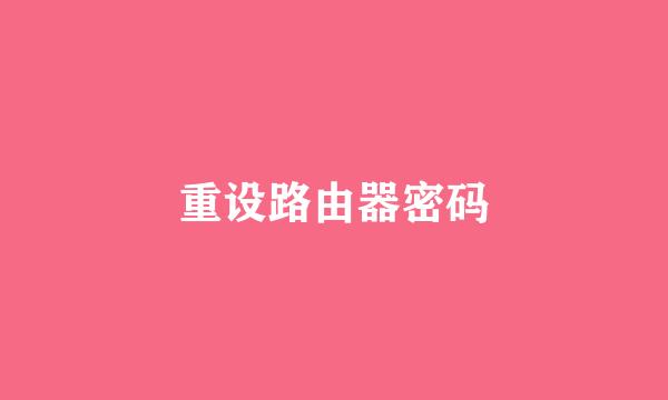 重设路由器密码