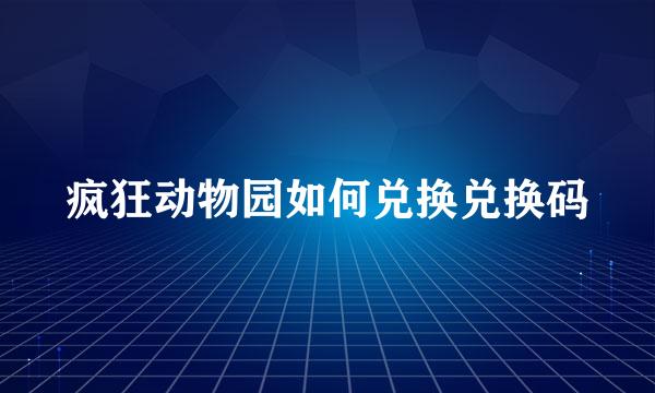 疯狂动物园如何兑换兑换码