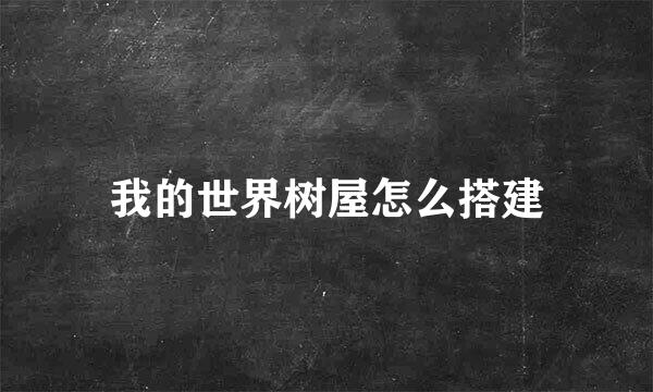 我的世界树屋怎么搭建