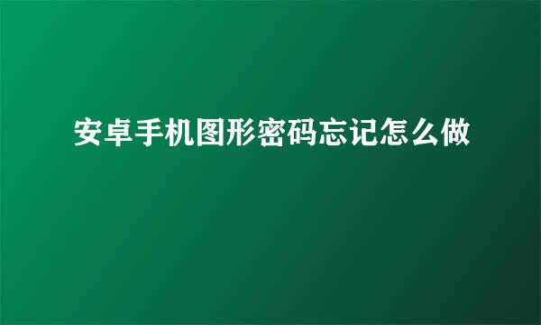 安卓手机图形密码忘记怎么做