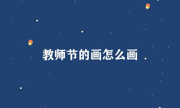 教师节的画怎么画