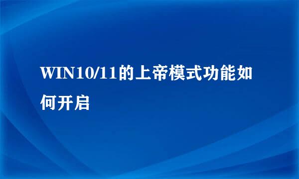 WIN10/11的上帝模式功能如何开启