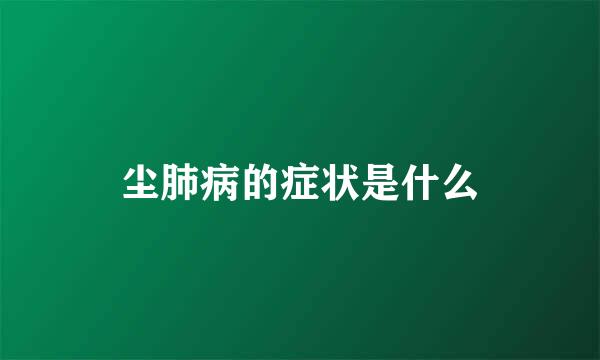 尘肺病的症状是什么