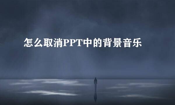 怎么取消PPT中的背景音乐