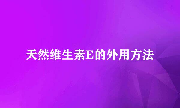 天然维生素E的外用方法