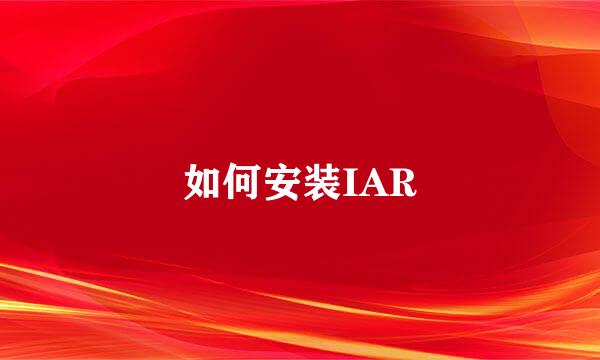 如何安装IAR