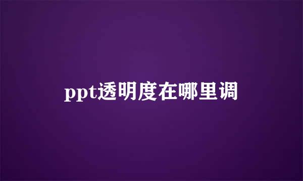 ppt透明度在哪里调