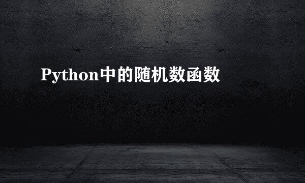 Python中的随机数函数