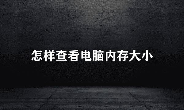 怎样查看电脑内存大小