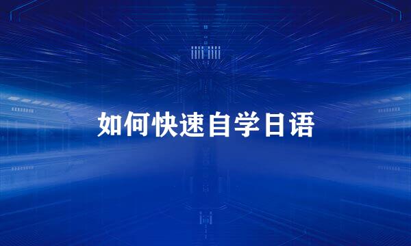 如何快速自学日语