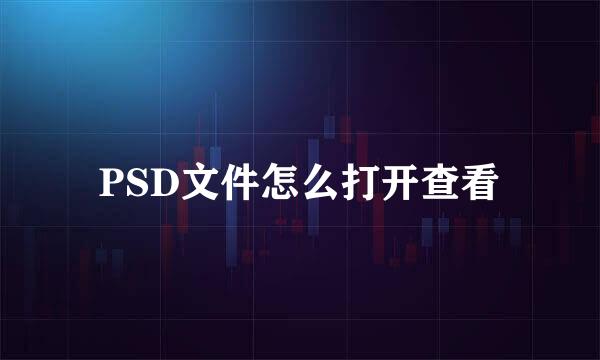 PSD文件怎么打开查看