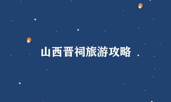 山西晋祠旅游攻略