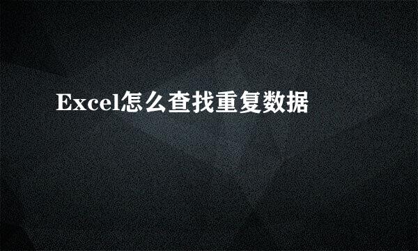Excel怎么查找重复数据