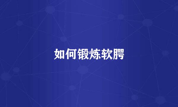 如何锻炼软腭