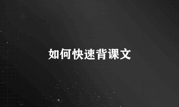 如何快速背课文