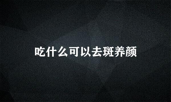 吃什么可以去斑养颜