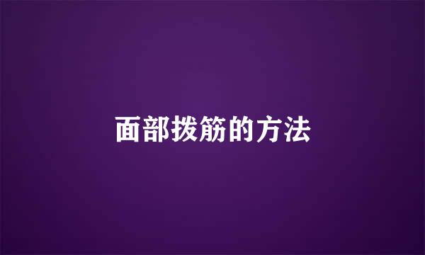 面部拨筋的方法