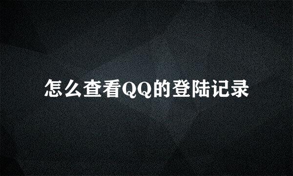 怎么查看QQ的登陆记录