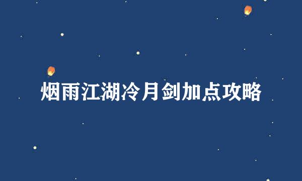 烟雨江湖冷月剑加点攻略