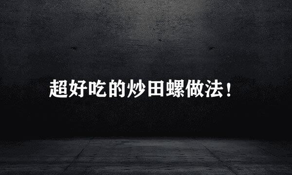 超好吃的炒田螺做法！