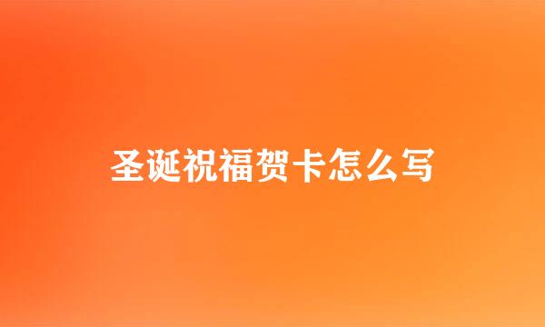 圣诞祝福贺卡怎么写