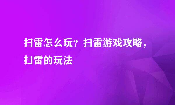 扫雷怎么玩？扫雷游戏攻略，扫雷的玩法