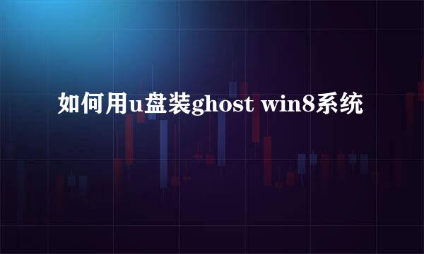 如何用u盘装ghost win8系统