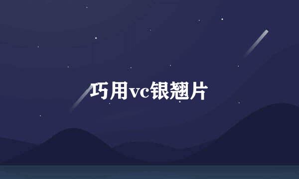 巧用vc银翘片