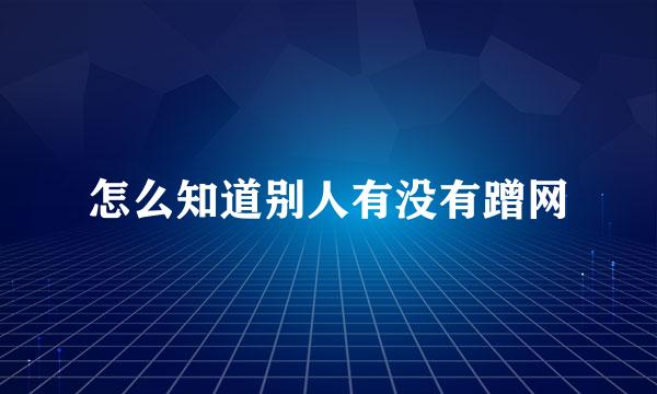 怎么知道别人有没有蹭网