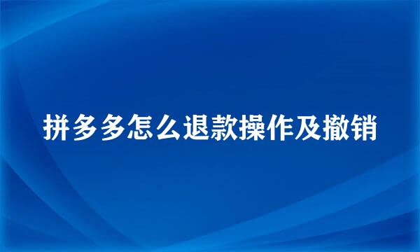 拼多多怎么退款操作及撤销