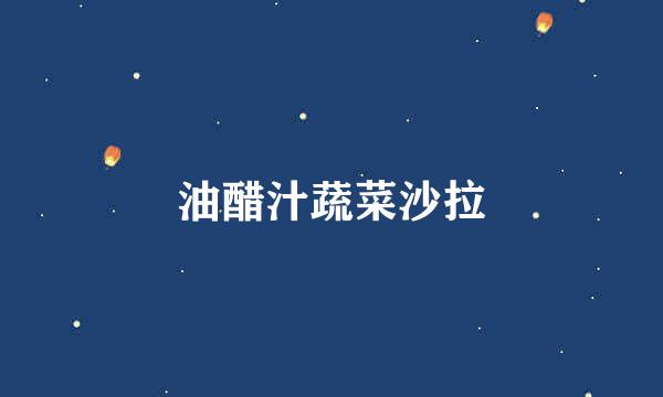 油醋汁蔬菜沙拉