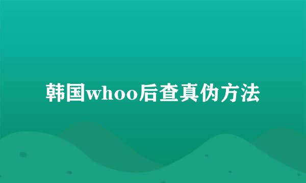 韩国whoo后查真伪方法