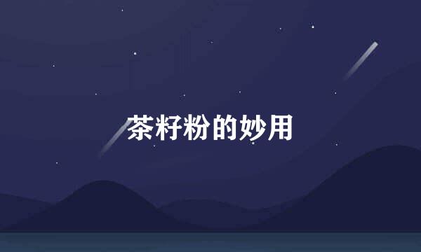 茶籽粉的妙用