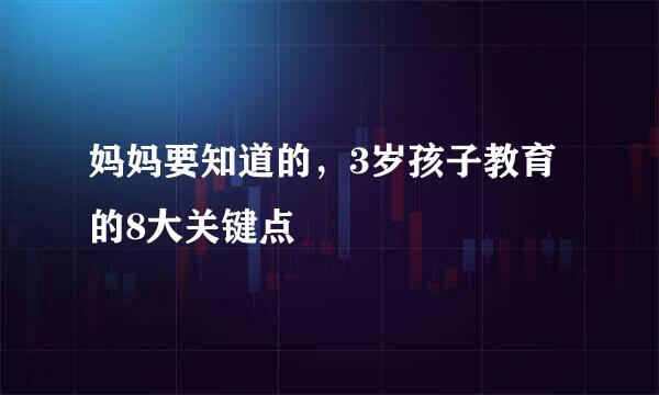 妈妈要知道的，3岁孩子教育的8大关键点