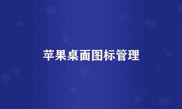 苹果桌面图标管理