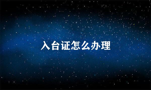 入台证怎么办理