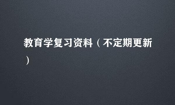 教育学复习资料（不定期更新）