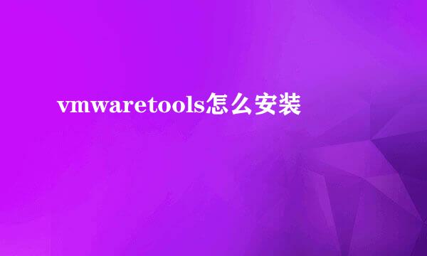vmwaretools怎么安装