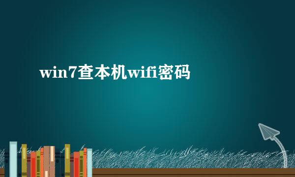 win7查本机wifi密码